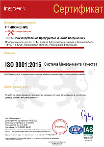 ПРИЛОЖЕНИЕ Сертификат Inspect ООО «Производственное Предприятие «Гибкие Соединения» (rus)